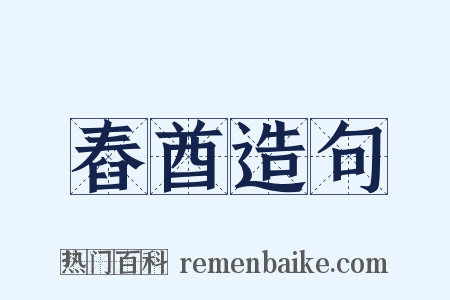 舂酋造句是什么意思的图片